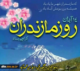 پیام روابط عمومی دانشکده فنی و حرفه ای محمودآباد به مناسبت 14 آبان روز مازندران