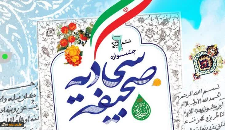 شرکت در ششمین جشنواره صحیفه سجادیهششمین جشنواره صحیفه سجادیه 2