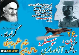 پیام روابط عمومی دانشکده فنی و حرفه ای محمودآباد به مناسبت ۲۶آبان سالروز شکست حصر سوسنگرد