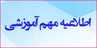 اطلاعیه آموزشی