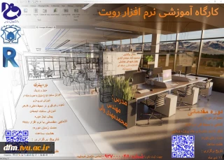 کارگاه آموزشی  نرم افزار رویت(REVIT)