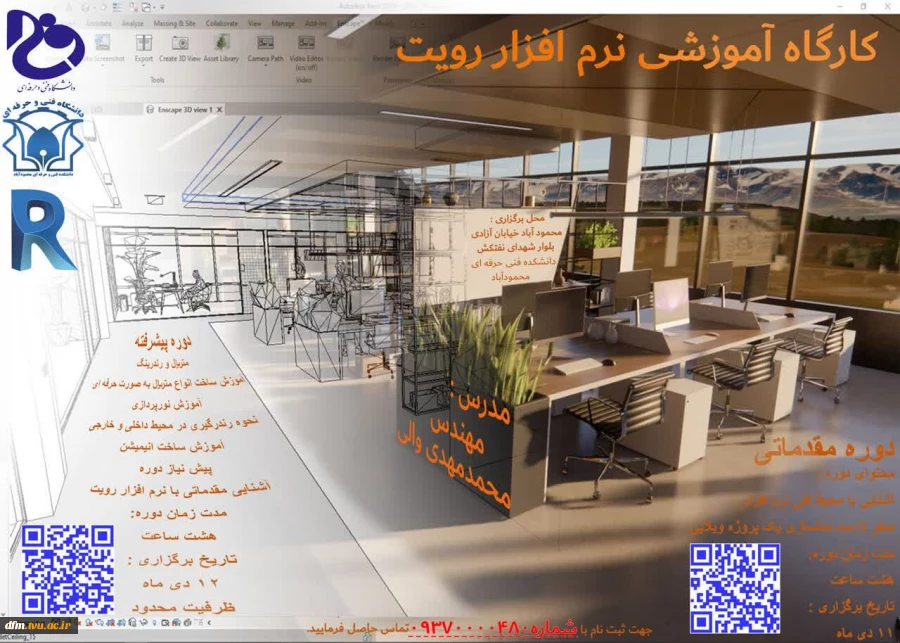 کارگاه آموزشی  نرم افزار رویت(REVIT)  2