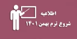 شروع-ترم-بهمن-