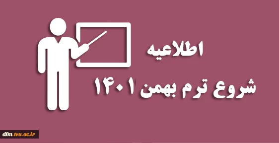 شروع-ترم-بهمن-