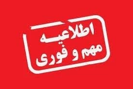 اطلاعیه فوری استانداری مازندران 2