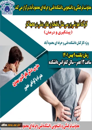 کارگاه آموزشی بررسی علل ناهنجاری های بدنی در محیط کار