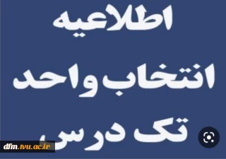 اطلاعیه انتخاب واحد تک درس