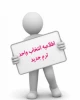 چارت تحصیلی و ملزومات انتخاب واحد 2