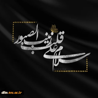 وفات حضرت زینب(س) تسلیت باد