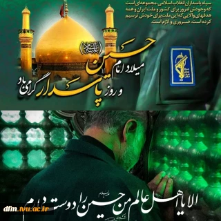 میلاد امام حسین (ع) و روز پاسدار مبارک.