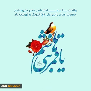 ولادت حضرت ابوالفضل عباس(ع) و روز جانباز مبارک باد