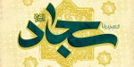 میلاد امام سجاد (ع) مبارک باد 2