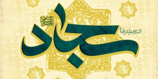 میلاد امام سجاد (ع) مبارک باد