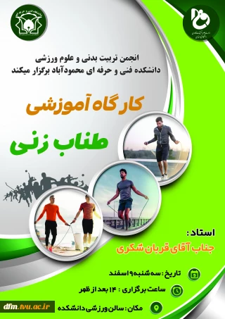 اطلاعیه کارگاه طناب زنی