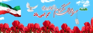 پیام روابط عمومی دانشکده فنی وحرفه ای محمودآباد به مناسبت هفته سربازان گمنام امام زمان (عج)