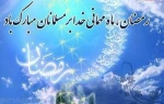 حلول ماه مبارک رمضان مبارک 2