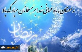 حلول ماه مبارک رمضان مبارک