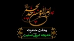 حضرت خدیجه (س) نخستین بانوی مسلمان و همسر بزرگوار پیامبر اسلام (ص) است که ده سال پس از بعثت پیامبر (ص)در روز دهم رمضان از دنیا رفت. 2