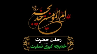 حضرت خدیجه (س) نخستین بانوی مسلمان و همسر بزرگوار پیامبر اسلام (ص) است که ده سال پس از بعثت پیامبر (ص)در روز دهم رمضان از دنیا رفت.