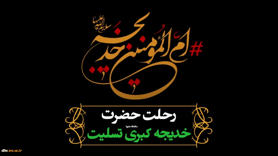 حضرت خدیجه (س) نخستین بانوی مسلمان و همسر بزرگوار پیامبر اسلام (ص) است که ده سال پس از بعثت پیامبر (ص)در روز دهم رمضان از دنیا رفت. 2