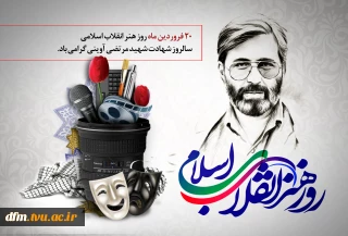 پیام روابط عمومی دانشکده فنی و حرفه ای محمودآباد به مناسبت روز هنر انقلاب اسلامی