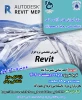 دوره: آموزش مقدماتی نرم افزار رویتRevit در دانشکده فنی و حرفه ای محمودآباد برگزار می گردد 2