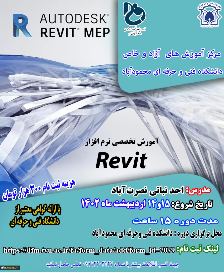 دوره: آموزش مقدماتی نرم افزار رویتRevit در دانشکده فنی و حرفه ای محمودآباد برگزار می گردد 2