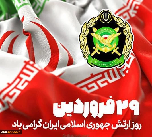 پیام تبریک روابط عمومی دانشکده فنی و حرفه ای محمودآبادبه مناسبت روز ارتش جمهوری اسلامی ایران 3