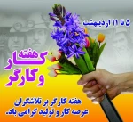 پیام تبریک روابط عمومی دانشکده فنی و حرفه ای محمودآباد به مناسبت هفته کارو کارگر 2