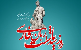 پیام روابط عمومی دانشکده فنی و حرفه ای محمودآباد به مناسبت بیست و پنجم اردیبهشت روز پاسداشت زبان فارسی و بزرگداشت حکیم فردوسی