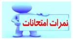 نمرات امتحانات 2