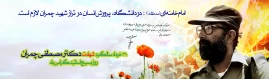 پیام روابط عمومی دانشکده ملی مهارت محمودآباد به مناسبت شهادت دکتر چمران روز بسیج اساتید