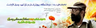 پیام دکتر عبداله احمدی ریاست دانشکده فنی و حرفه ای محمودآباد به مناسبت شهادت دکتر چمران روز بسیج اساتید