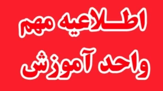 قابل توجه کلیه دانشجویانی که با ۲ عنوان درس عملی یا تئوری-عملی جهت فارغ التحصیلی دارند