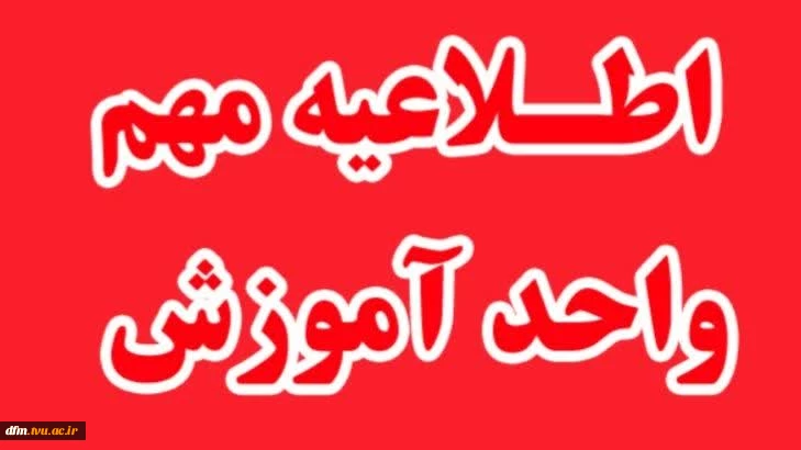 قابل توجه کلیه دانشجویانی که با ۲ عنوان درس عملی یا تئوری-عملی جهت فارغ التحصیلی دارند 2