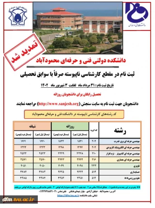 تمدید ثبت نام کارشناسی