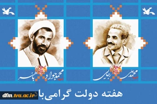 پیام تبریک روابط عمومی دانشکده فنی و حرفه ای محمودآباد به مناسبت هفته دولت و روز کارمند