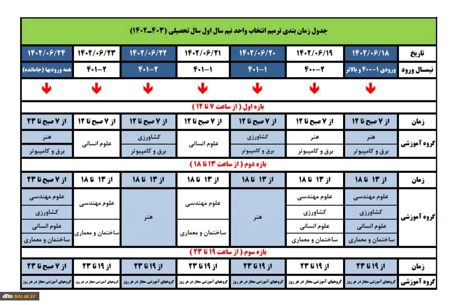 ترمیم انتخاب واحد نیم سال اول 2