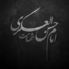 شهادت امام حسن عسگری تسلیت باد 2