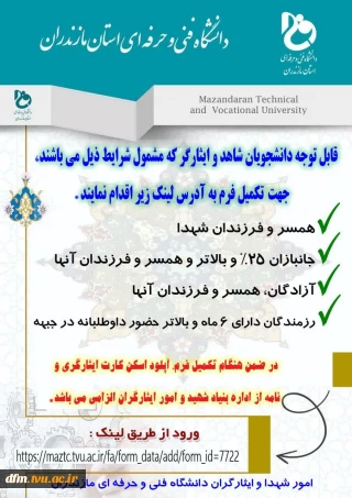 قابل توجه دانشجویان شاهد و ایثارگر