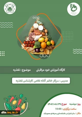 کارگاه آموزشی خودمراقبتی( تغذیه) ویژه کارکنان در دانشکده برگزار می گردد