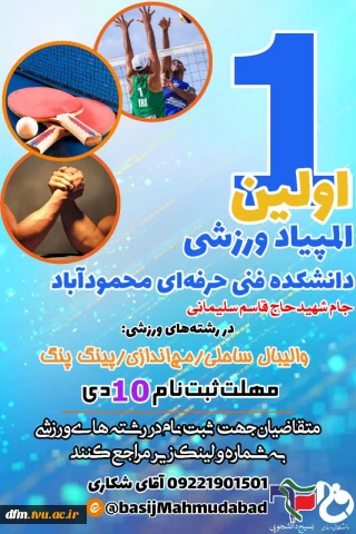 اولین المپیاد ورزشی دانشجویی  جام شهید‌حاج قاسم سلیمانی در دانشکده فنی حرفه‌ای محمودآباد برگزار می گردد