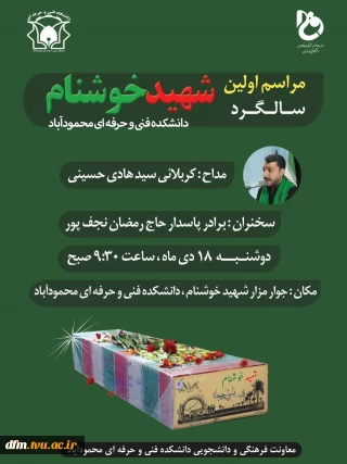 اولین سالگرد شهید خوشنام در دانشکده فنی وحرفه ای محمودآباد برگزار می شود