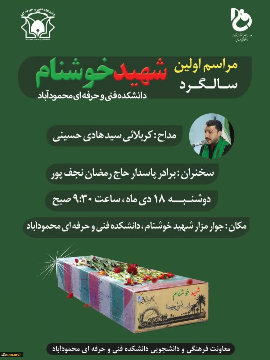 اولین سالگرد شهید خوشنام در دانشکده فنی وحرفه ای محمودآباد برگزار می شود 2