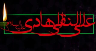 شهادت جانسوز حضرت امام علی النقی الهادی (ع) تسلیت باد