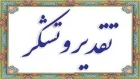 پیام تقدیر و تشکر اکبر حیدری تبار ریاست دانشکده ملی مهارت محمودآباد از همکاران و عوامل برگزاری امتحانات ترم