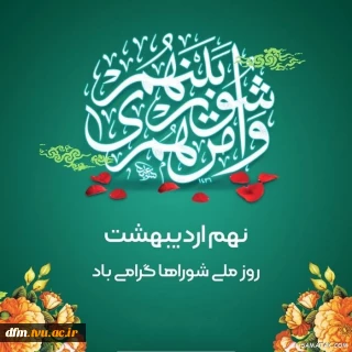 پیام دکتر عبداله احمدی به مناسبت 9 اردیبهشت روز شورا