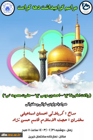 جشن  دهه کرامت در دانشکده فنی و حرفه ای محمودآباد برگزار میگردد.