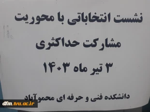 نشست انتخاباتی با محوریت مشارکت حداکثری در دانشکده فنی و حرفه ای محمودآباد برگزار شد 9