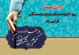 روابط عمومی دانشکده ملی مهارت محمودآباد با صدور پیامی فرارسیدن ۲۵ ذی الحجه روز خانواده و تکریم بازنشستگان را به خانواده بزرگ دانشگاه به ویژه همکاران بازنشسته تبریک گفت.